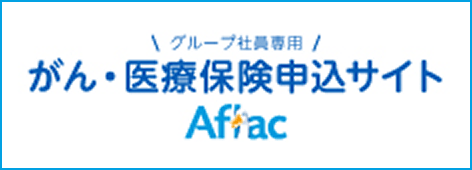 がん・医療保険申込サイト Afrac
